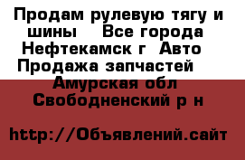 Продам рулевую тягу и шины. - Все города, Нефтекамск г. Авто » Продажа запчастей   . Амурская обл.,Свободненский р-н